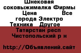 Шнековая соковыжималка Фирмы BAUER › Цена ­ 30 000 - Все города Электро-Техника » Другое   . Татарстан респ.,Чистопольский р-н